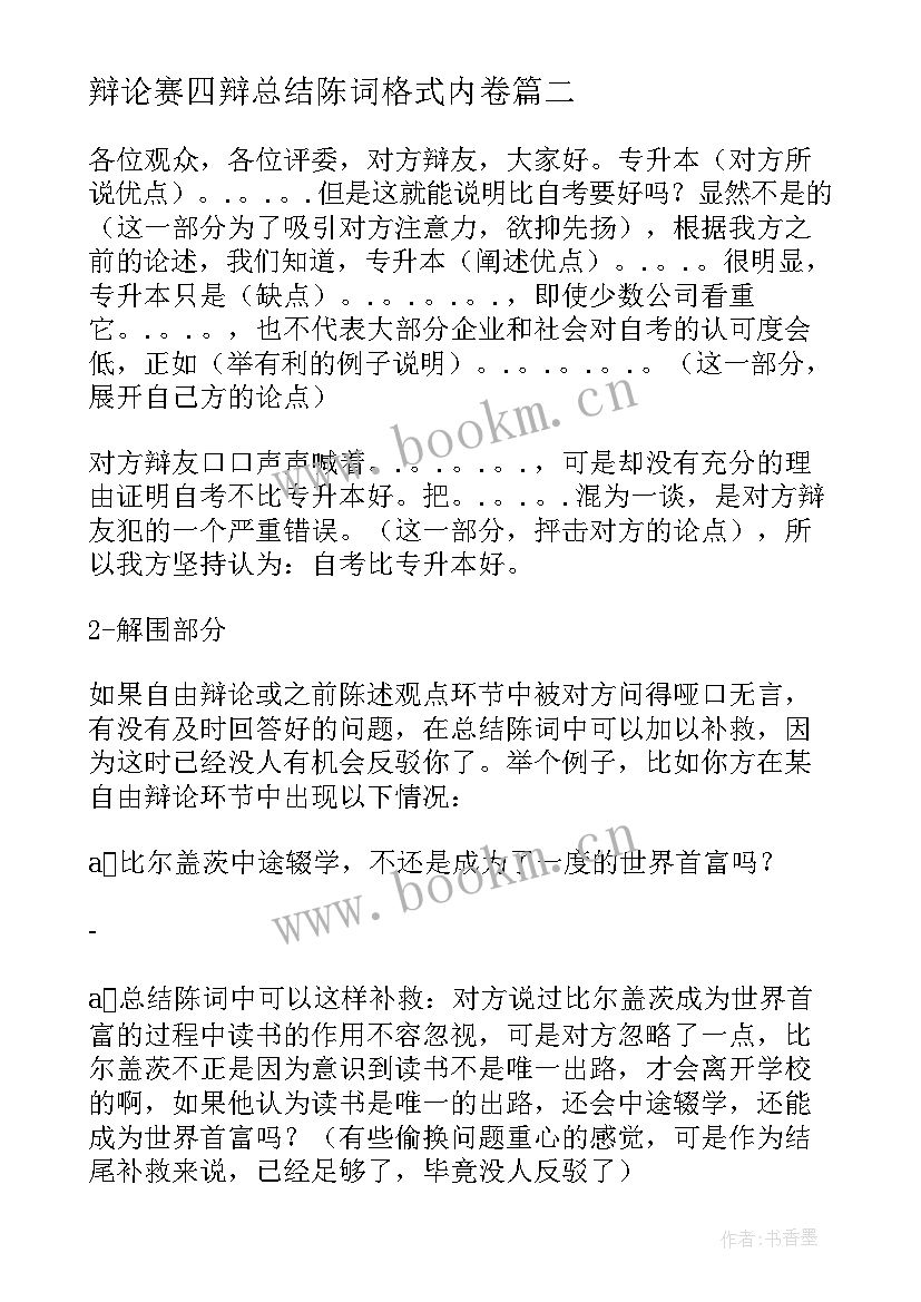 2023年辩论赛四辩总结陈词格式内卷(模板5篇)