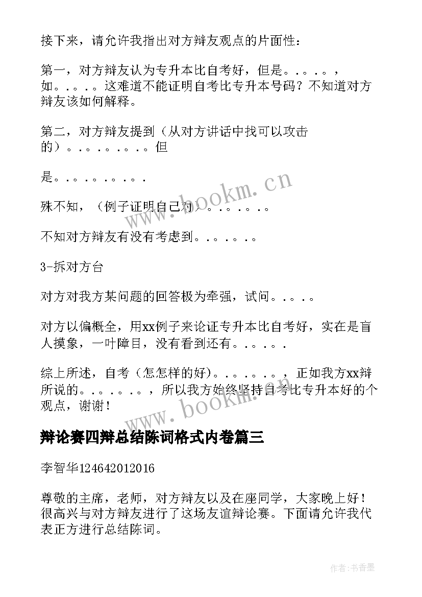 2023年辩论赛四辩总结陈词格式内卷(模板5篇)