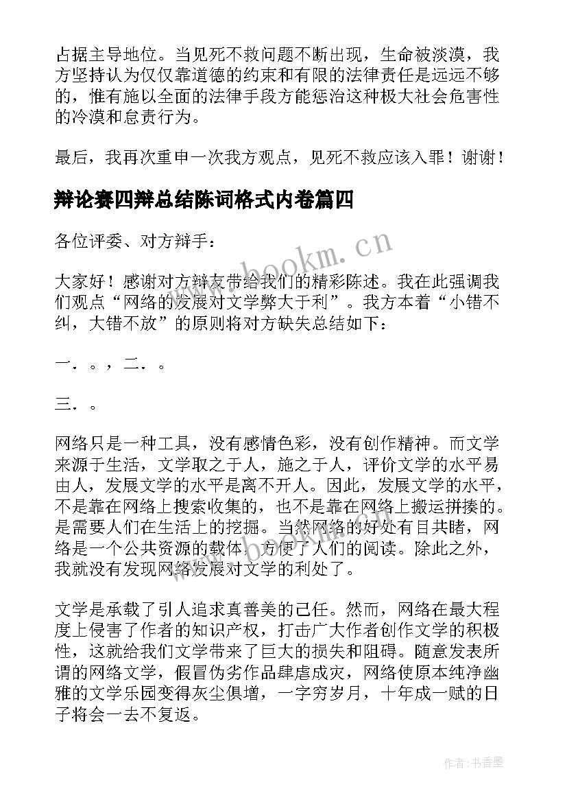 2023年辩论赛四辩总结陈词格式内卷(模板5篇)