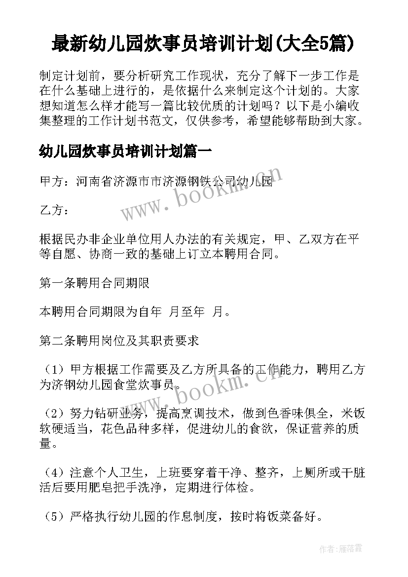 最新幼儿园炊事员培训计划(大全5篇)