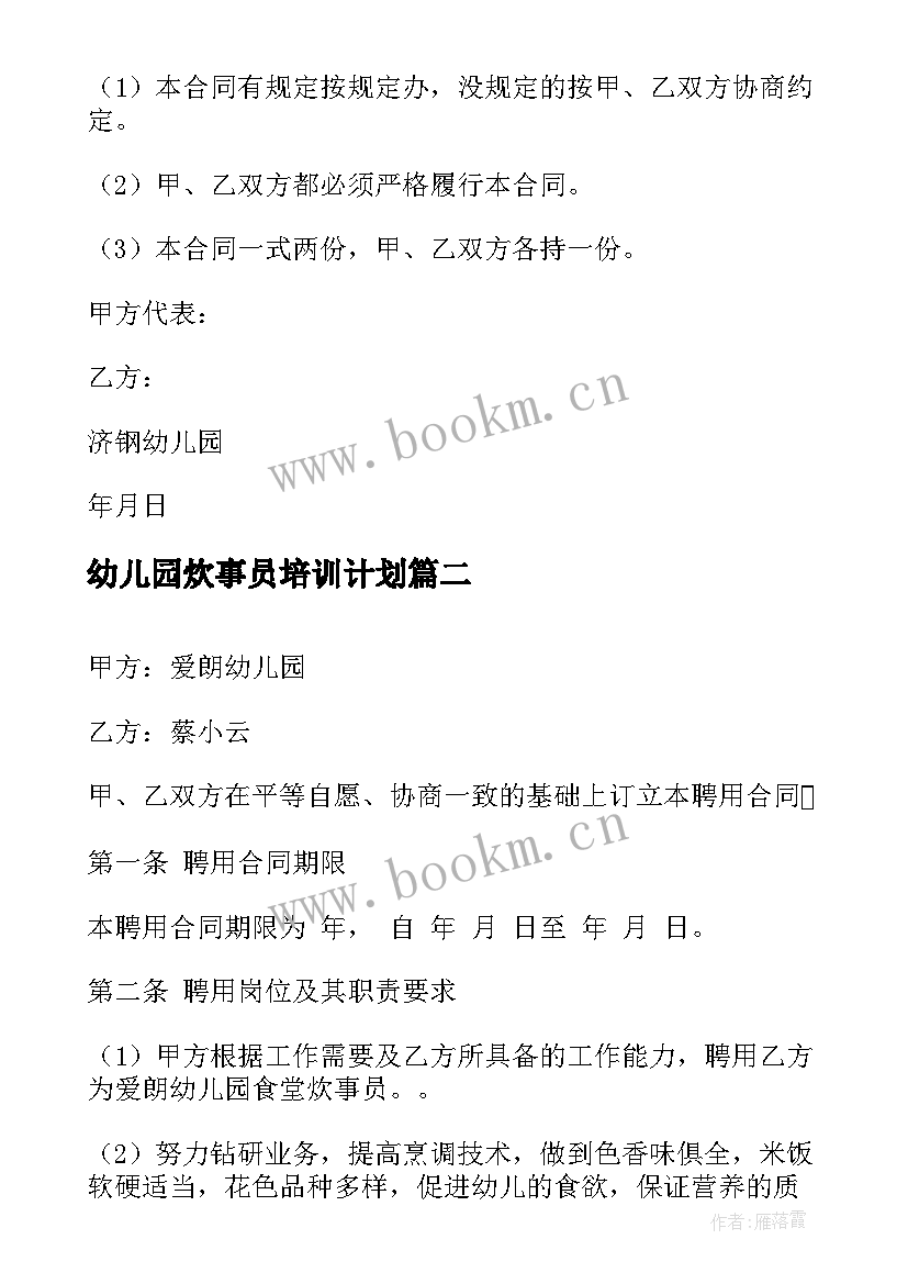 最新幼儿园炊事员培训计划(大全5篇)