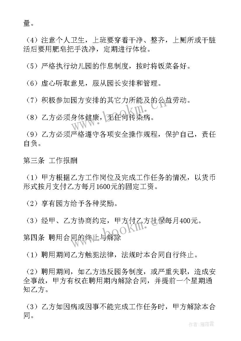 最新幼儿园炊事员培训计划(大全5篇)