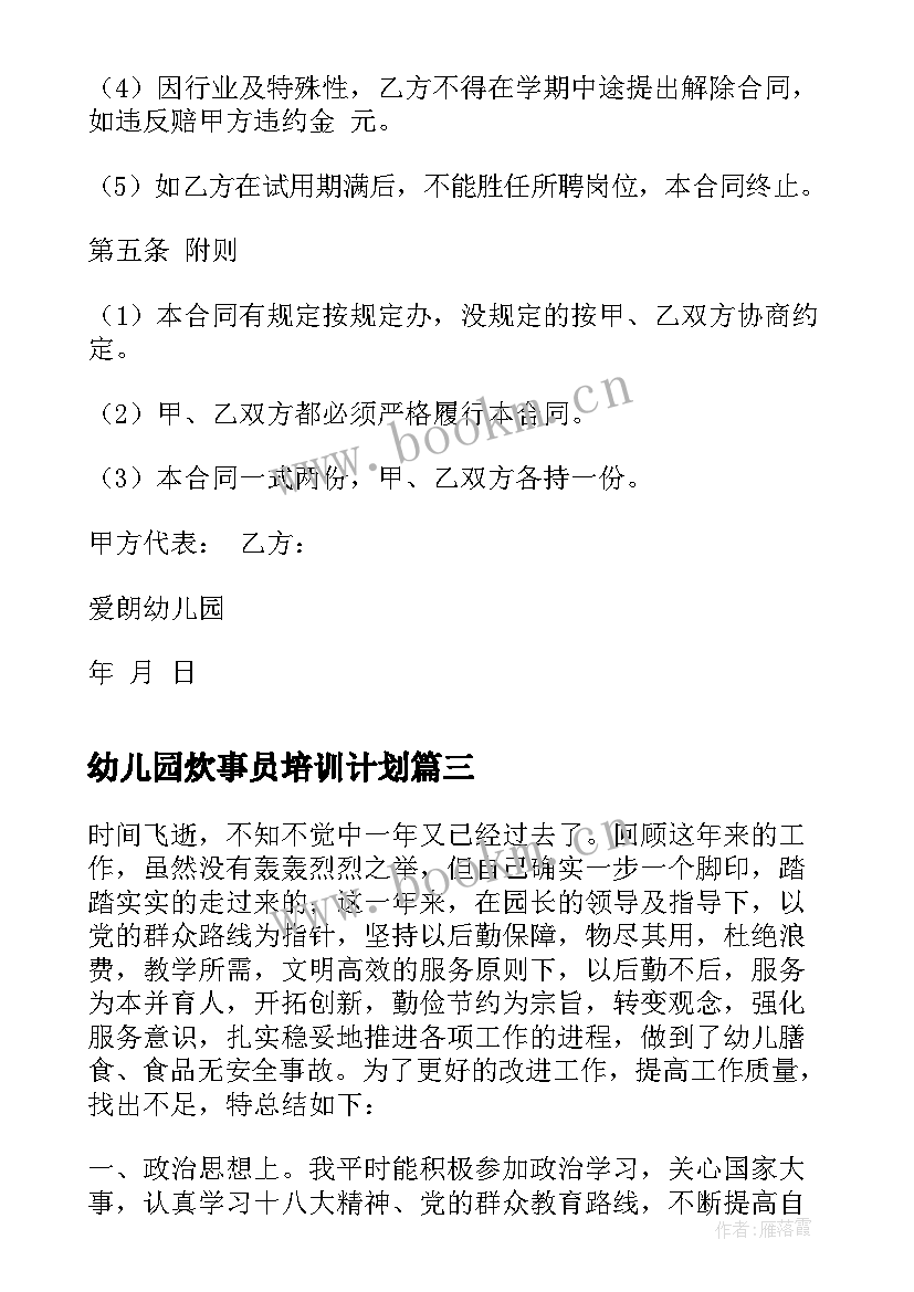 最新幼儿园炊事员培训计划(大全5篇)