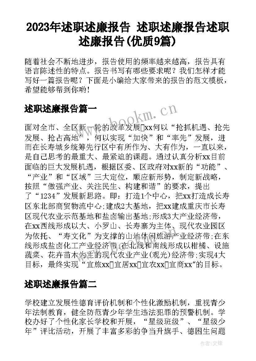 2023年述职述廉报告 述职述廉报告述职述廉报告(优质9篇)