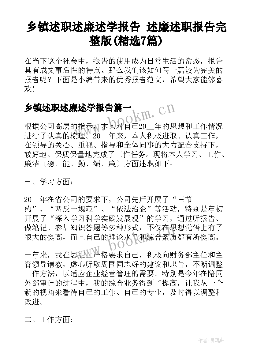 乡镇述职述廉述学报告 述廉述职报告完整版(精选7篇)