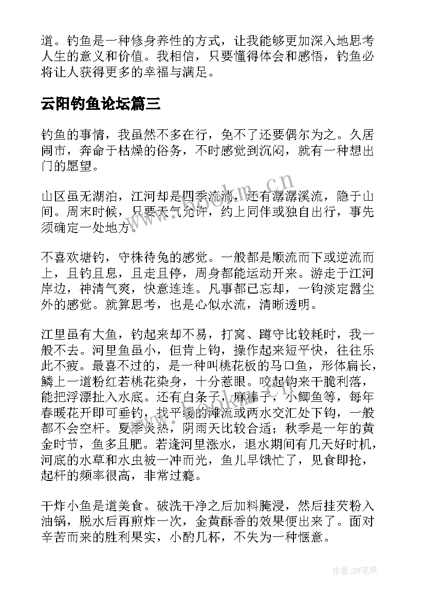 2023年云阳钓鱼论坛 钓鱼的人心得体会(优质7篇)