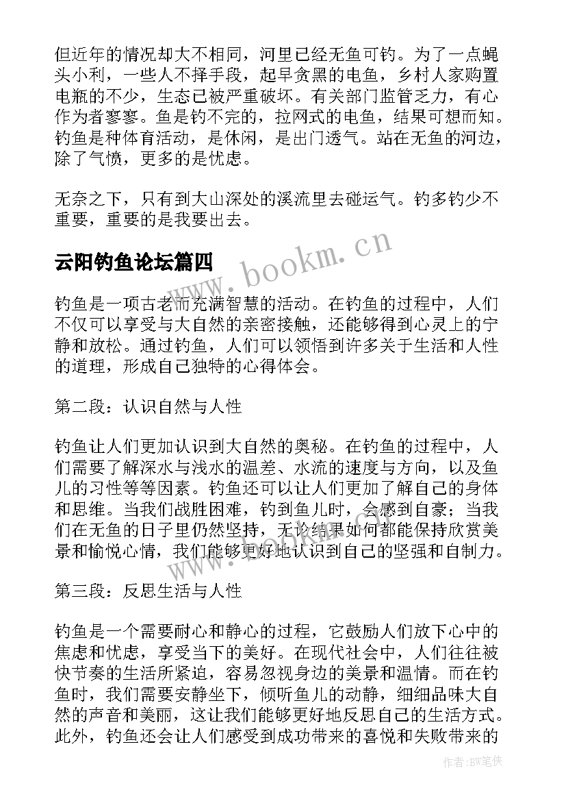 2023年云阳钓鱼论坛 钓鱼的人心得体会(优质7篇)