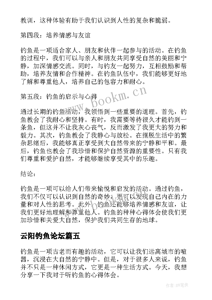 2023年云阳钓鱼论坛 钓鱼的人心得体会(优质7篇)