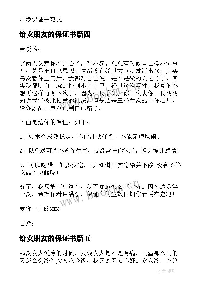 最新给女朋友的保证书(精选6篇)