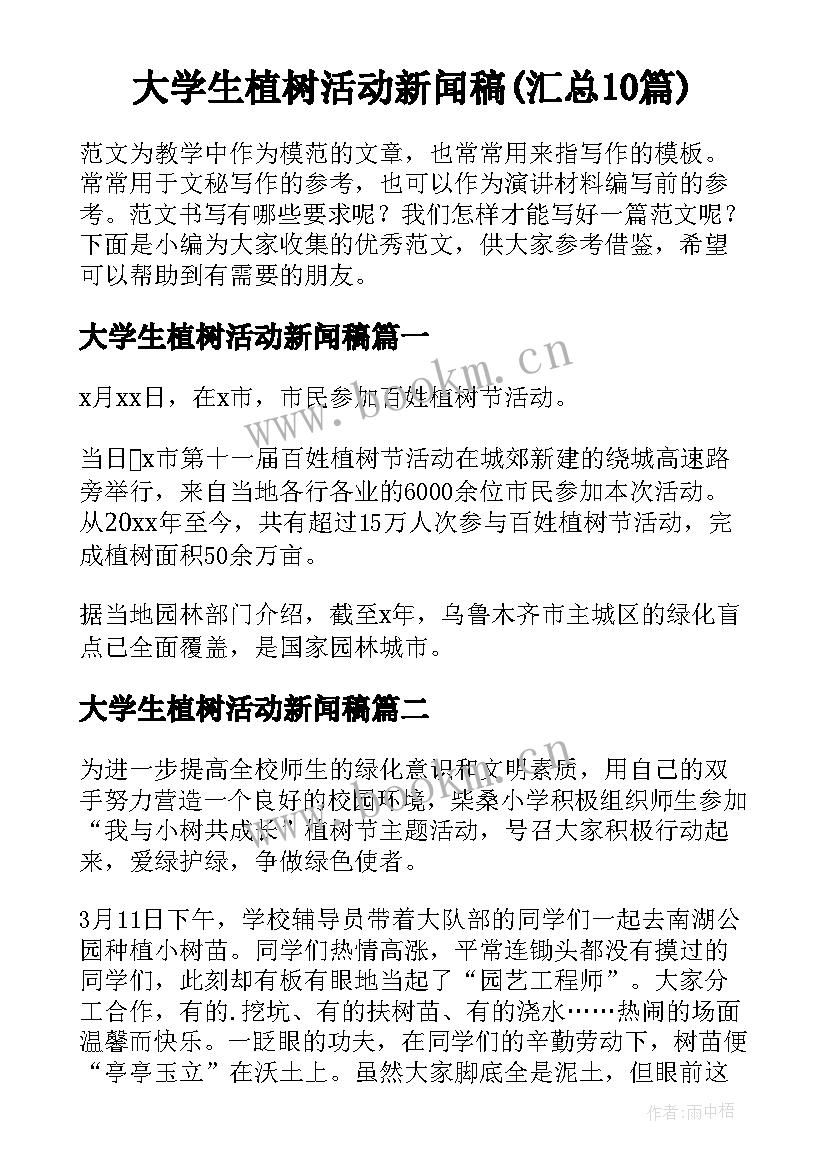 大学生植树活动新闻稿(汇总10篇)