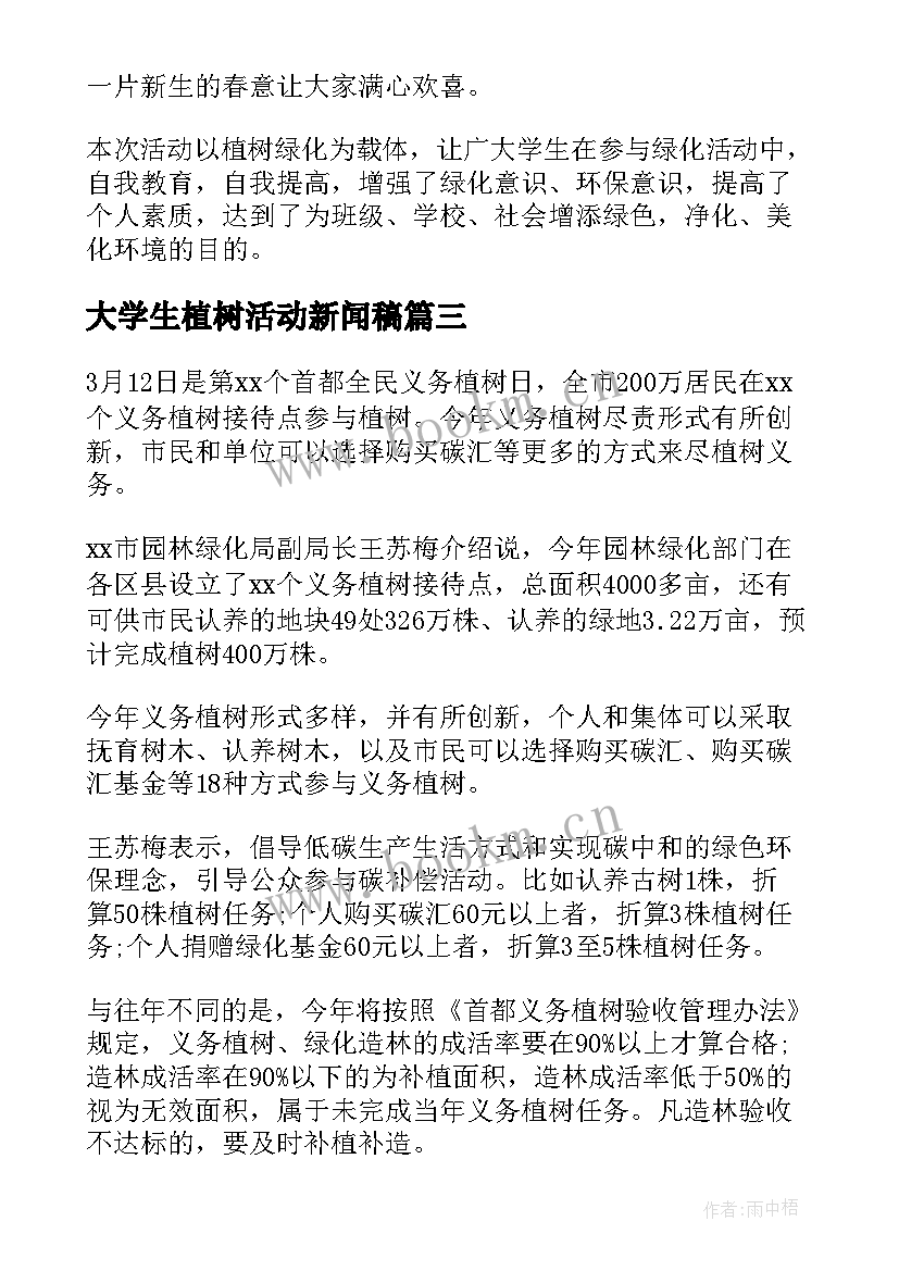 大学生植树活动新闻稿(汇总10篇)