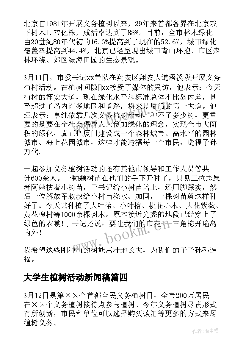 大学生植树活动新闻稿(汇总10篇)