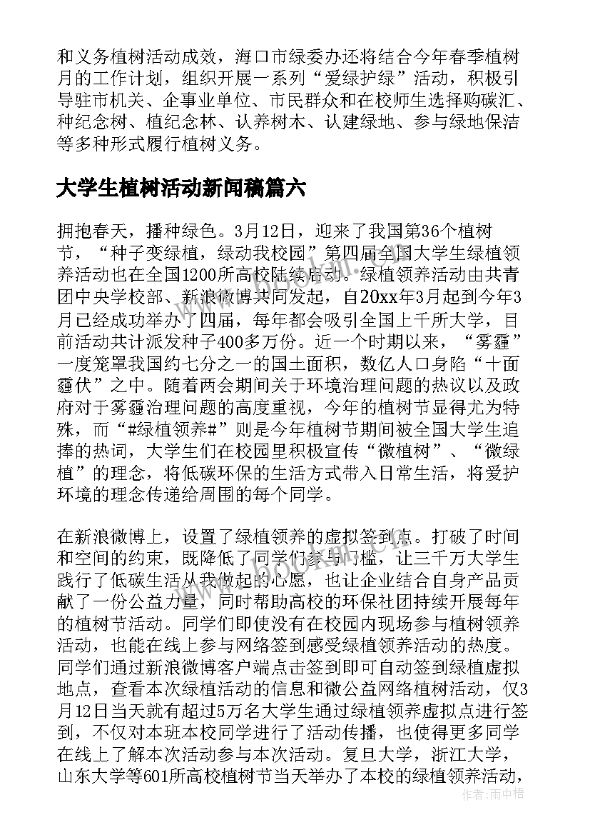 大学生植树活动新闻稿(汇总10篇)