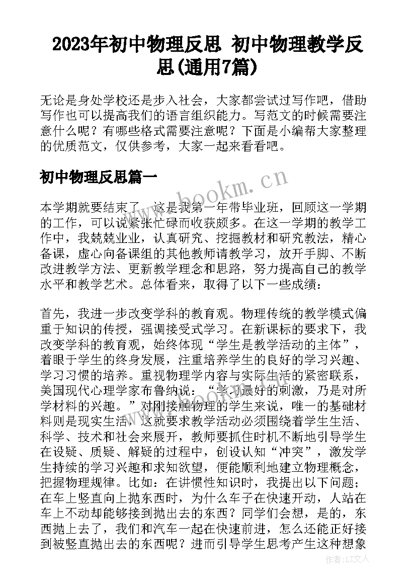 2023年初中物理反思 初中物理教学反思(通用7篇)