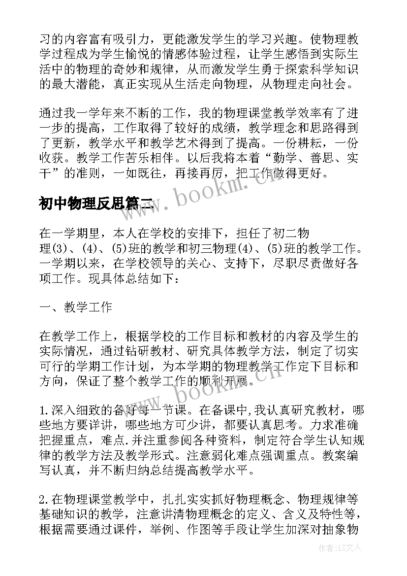 2023年初中物理反思 初中物理教学反思(通用7篇)