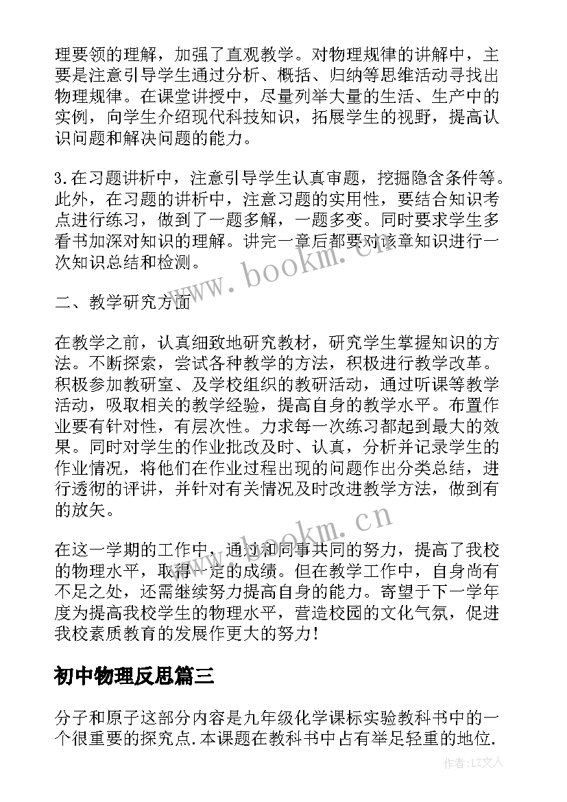 2023年初中物理反思 初中物理教学反思(通用7篇)