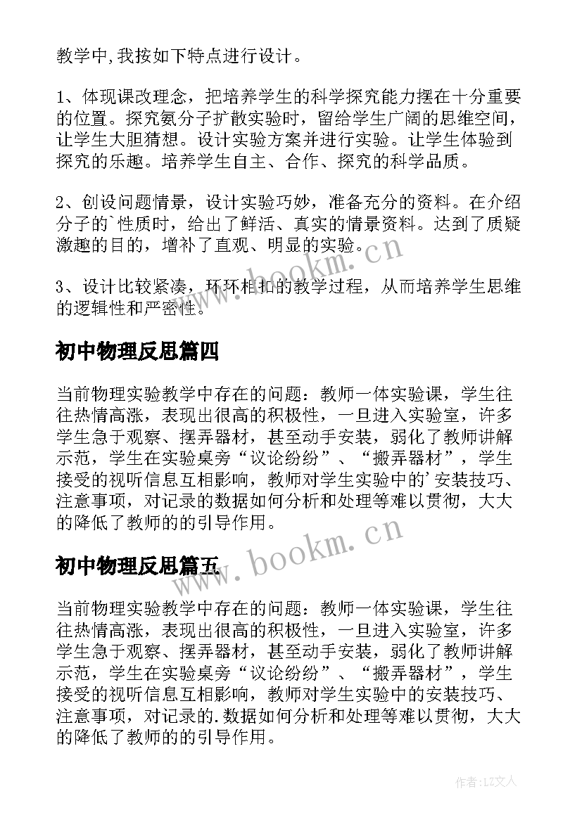 2023年初中物理反思 初中物理教学反思(通用7篇)