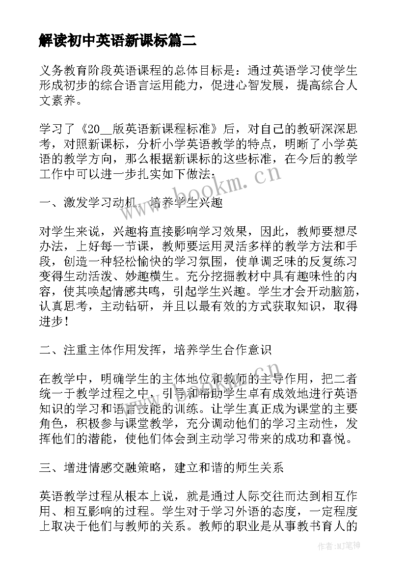 2023年解读初中英语新课标 初中英语新课标解读心得体会(汇总5篇)