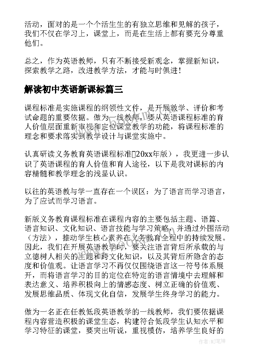 2023年解读初中英语新课标 初中英语新课标解读心得体会(汇总5篇)