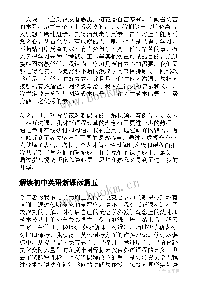 2023年解读初中英语新课标 初中英语新课标解读心得体会(汇总5篇)