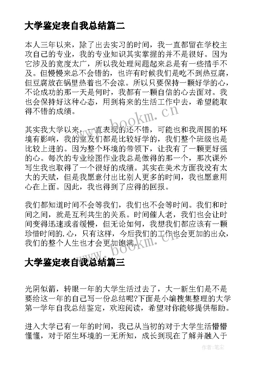 最新大学鉴定表自我总结 大学生自我鉴定表自我总结(通用5篇)