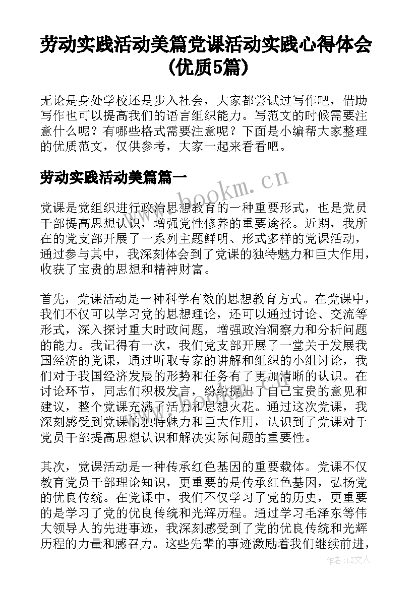 劳动实践活动美篇 党课活动实践心得体会(优质5篇)