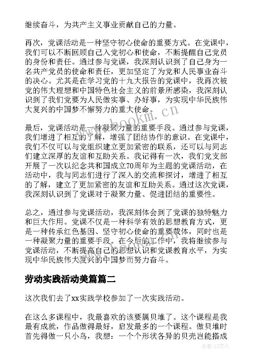 劳动实践活动美篇 党课活动实践心得体会(优质5篇)