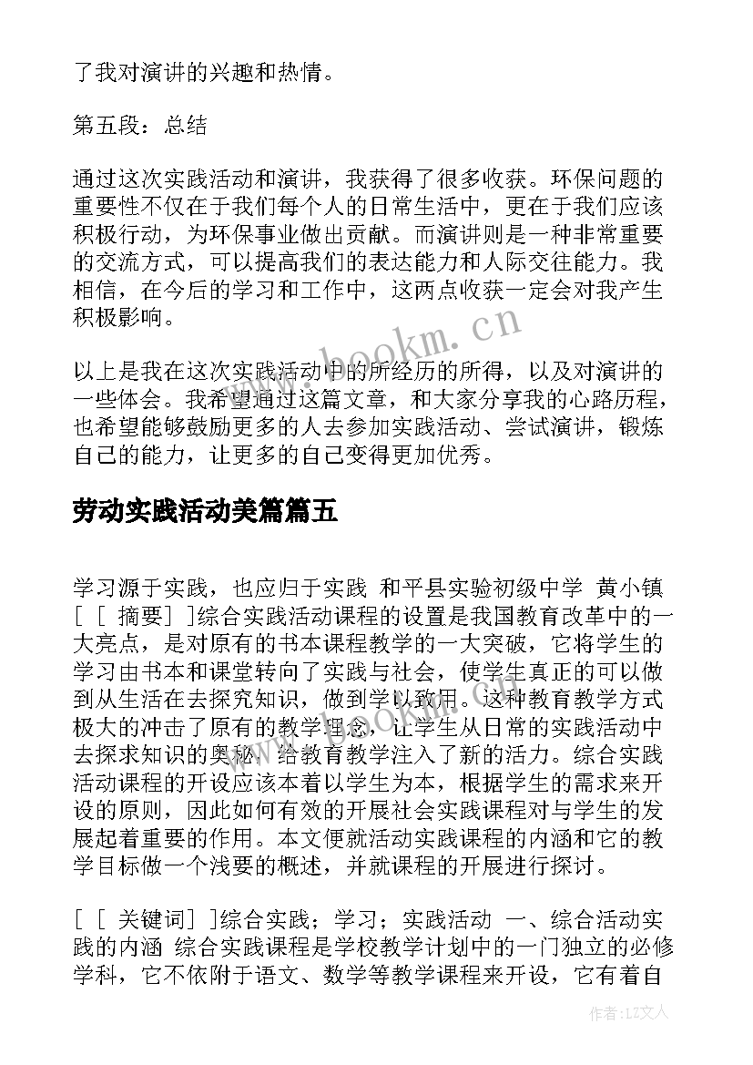 劳动实践活动美篇 党课活动实践心得体会(优质5篇)