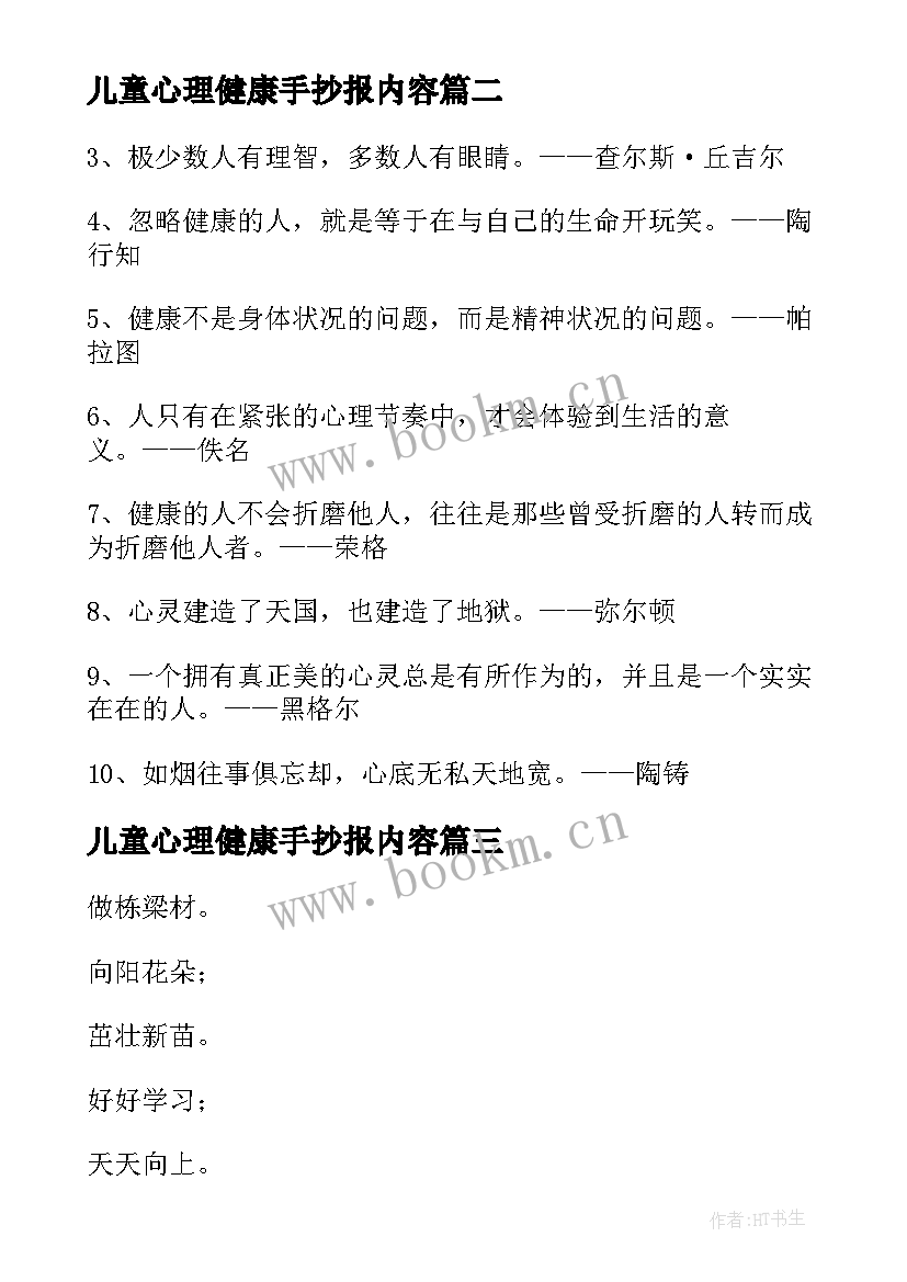 儿童心理健康手抄报内容(大全8篇)