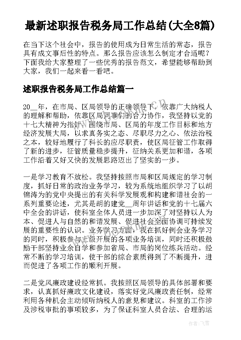 最新述职报告税务局工作总结(大全8篇)