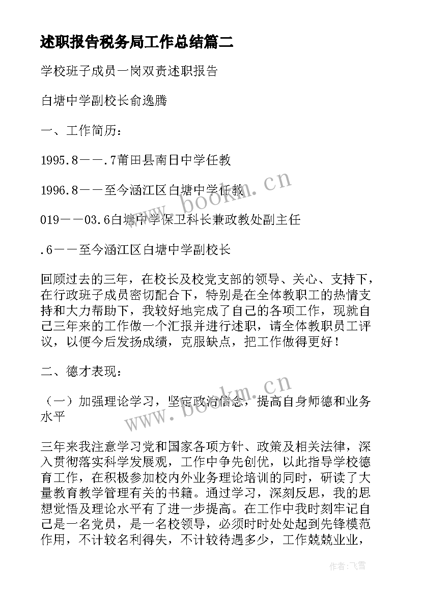 最新述职报告税务局工作总结(大全8篇)