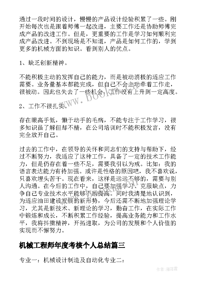 最新机械工程师年度考核个人总结 机械工程师个人简历(模板7篇)