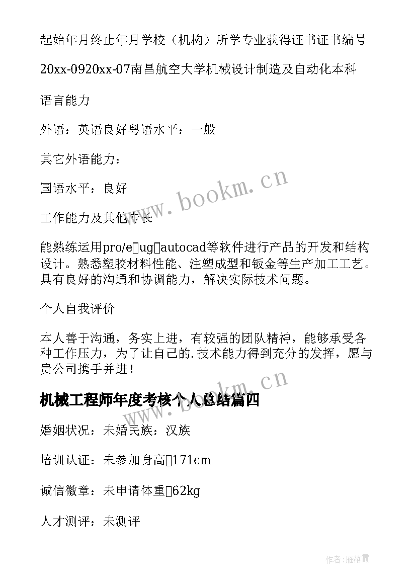 最新机械工程师年度考核个人总结 机械工程师个人简历(模板7篇)