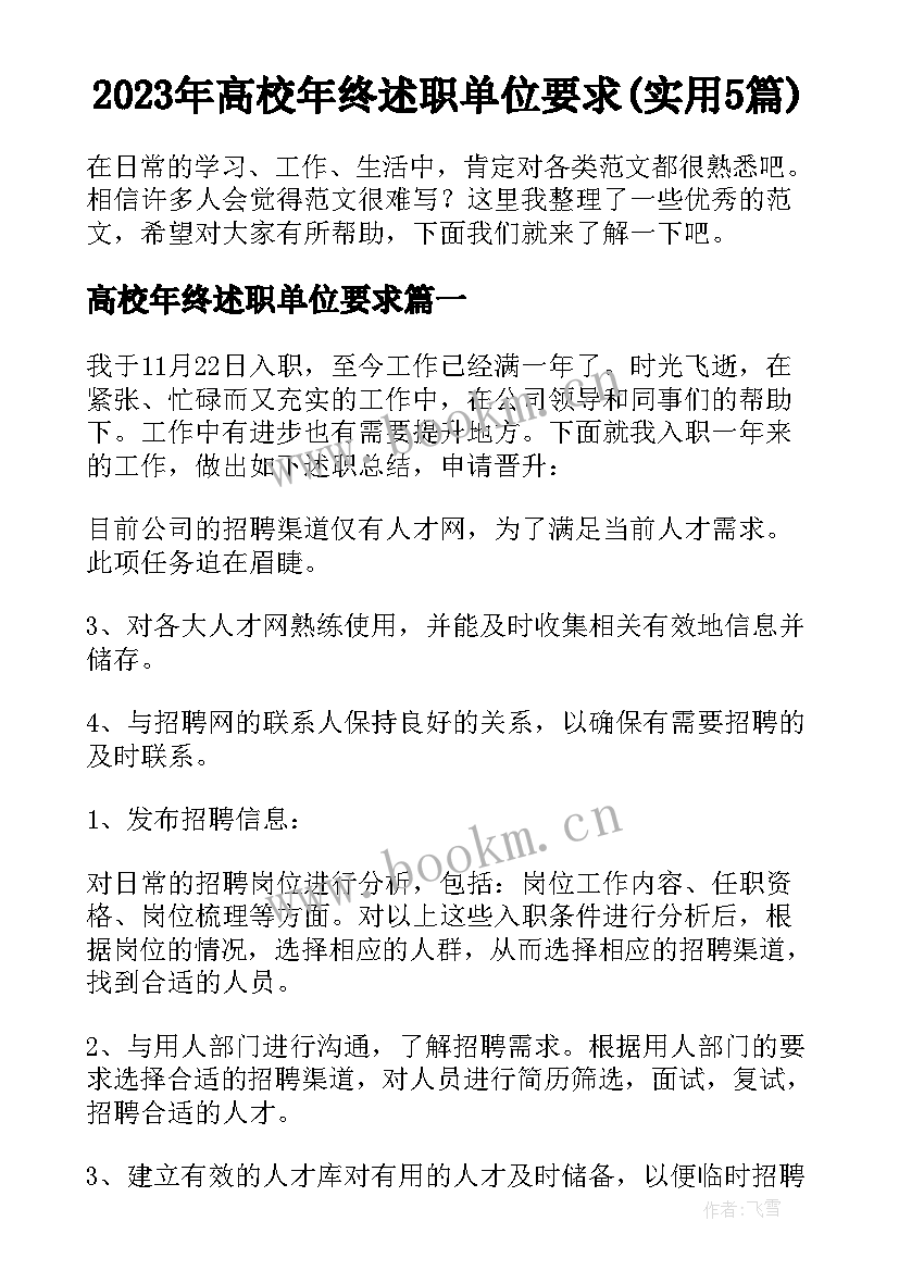 2023年高校年终述职单位要求(实用5篇)