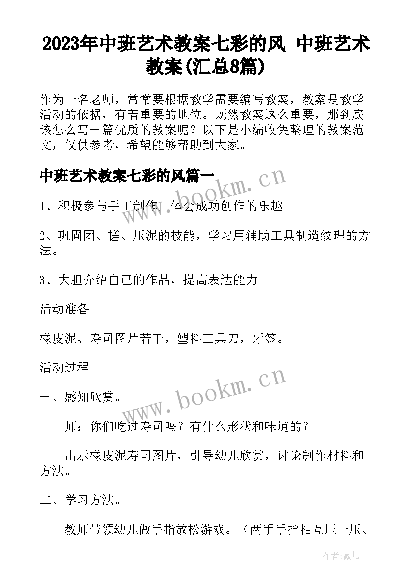 2023年中班艺术教案七彩的风 中班艺术教案(汇总8篇)