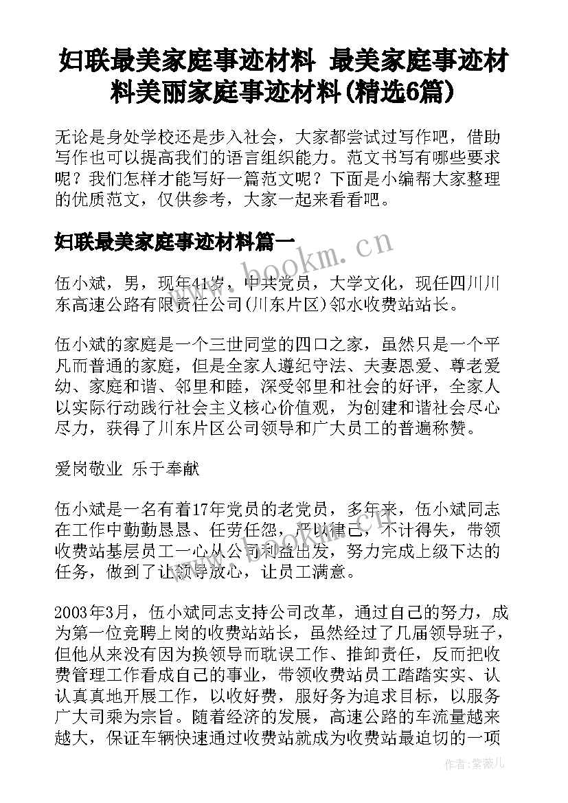 妇联最美家庭事迹材料 最美家庭事迹材料美丽家庭事迹材料(精选6篇)