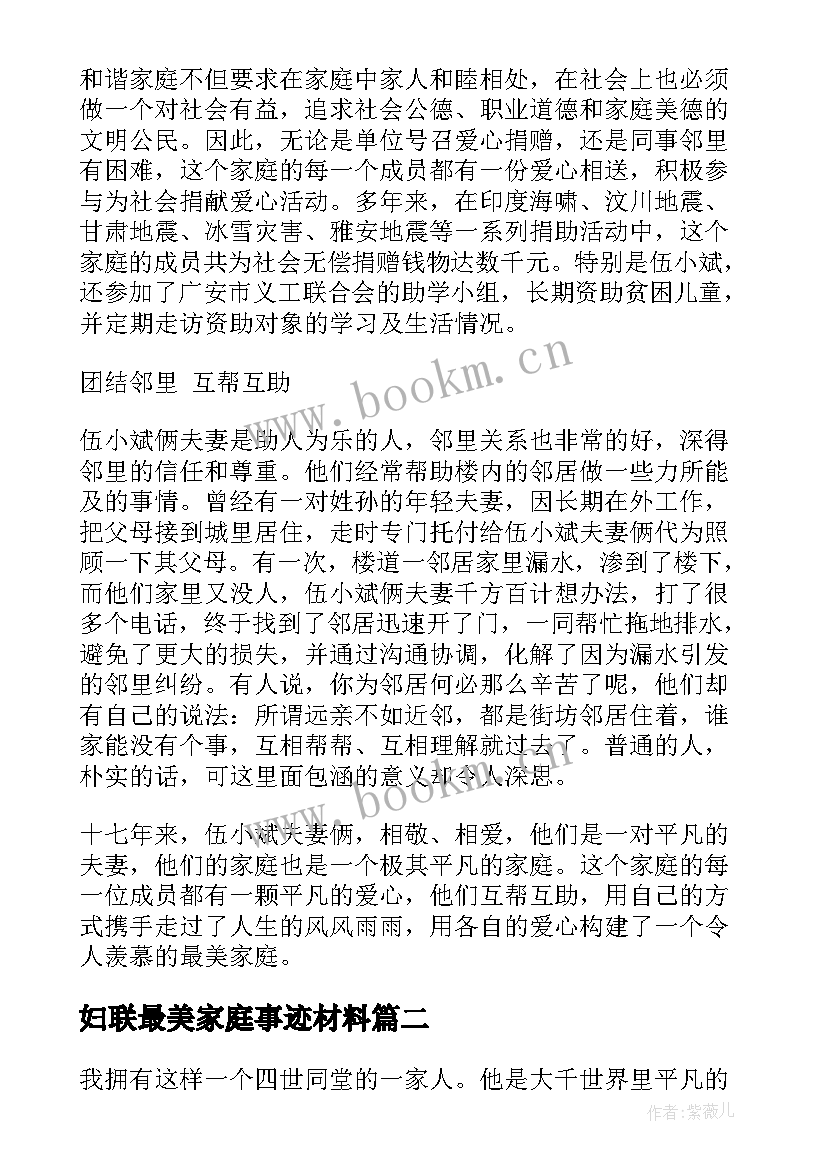 妇联最美家庭事迹材料 最美家庭事迹材料美丽家庭事迹材料(精选6篇)