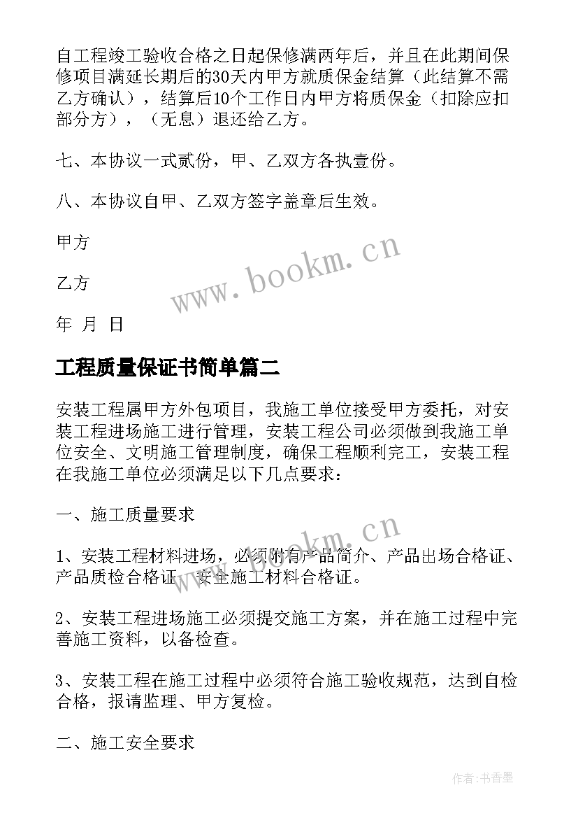 2023年工程质量保证书简单 工程质量保证书(大全8篇)