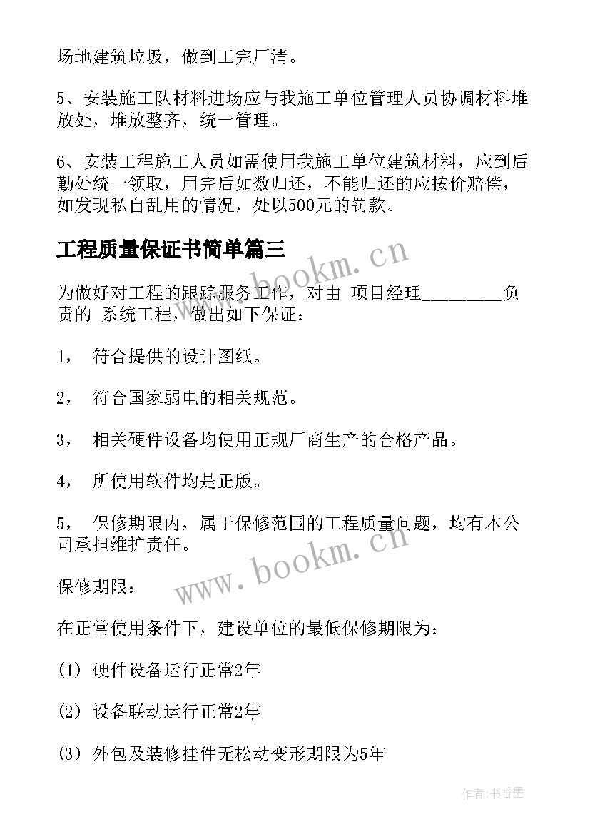 2023年工程质量保证书简单 工程质量保证书(大全8篇)