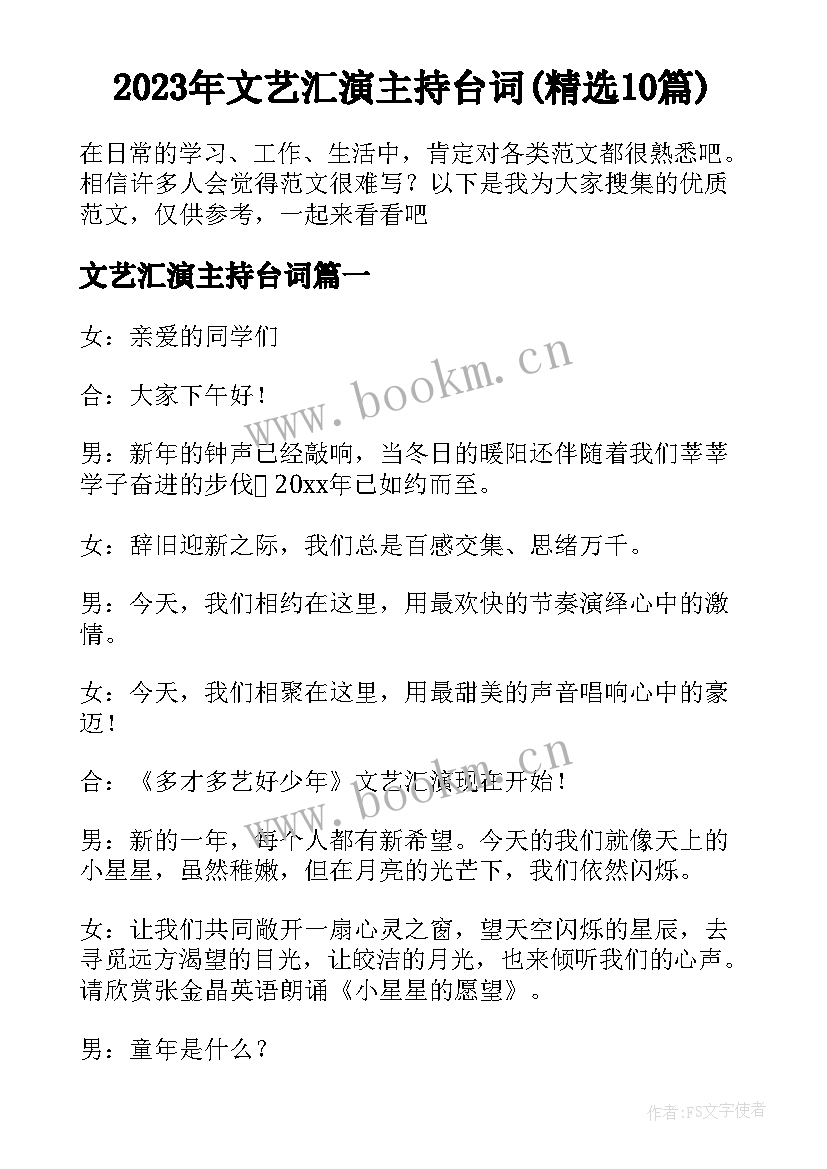 2023年文艺汇演主持台词(精选10篇)