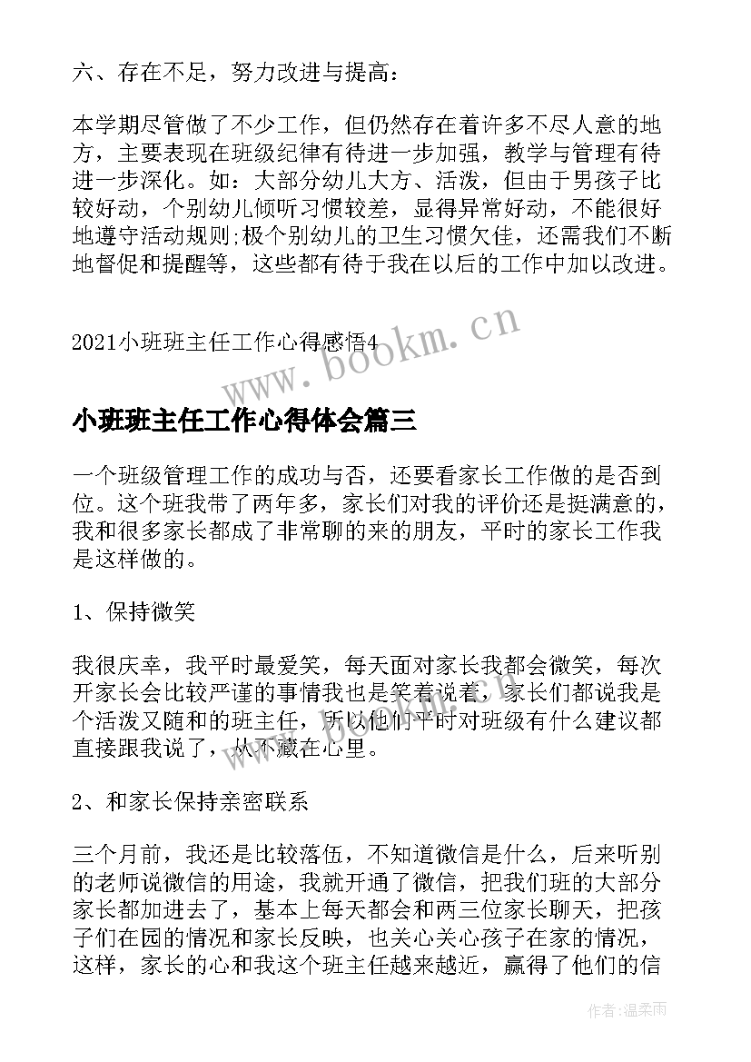 最新小班班主任工作心得体会(汇总5篇)