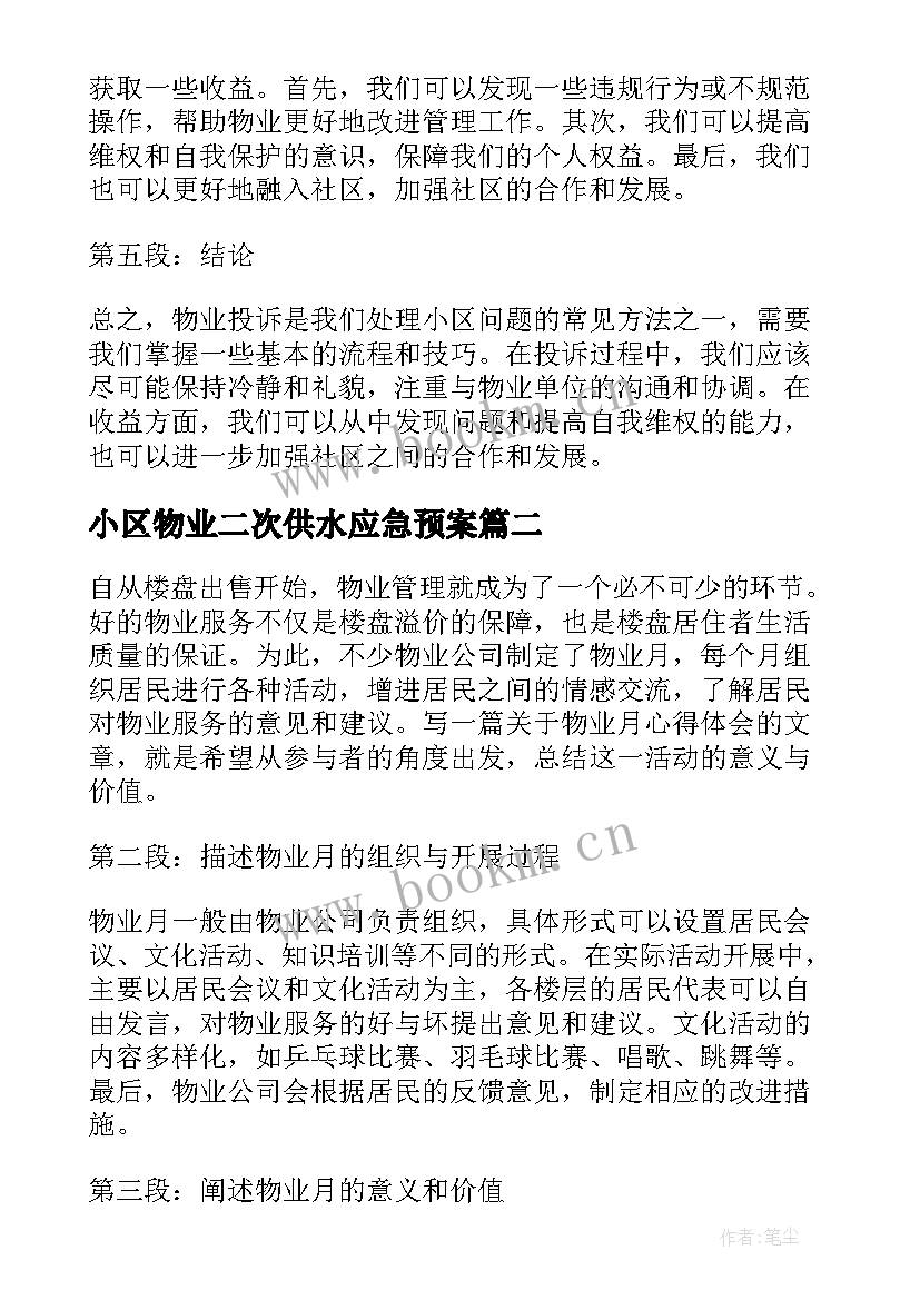 小区物业二次供水应急预案 物业投诉心得体会(实用8篇)