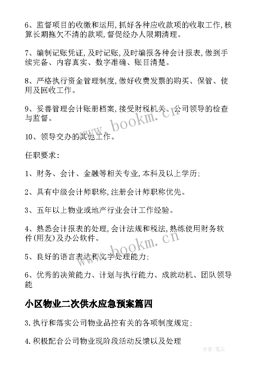 小区物业二次供水应急预案 物业投诉心得体会(实用8篇)