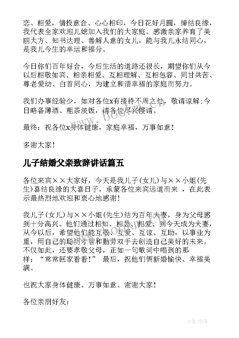 儿子结婚父亲致辞讲话 儿子结婚父亲致辞(模板5篇)