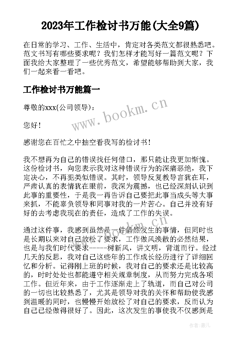 2023年工作检讨书万能(大全9篇)