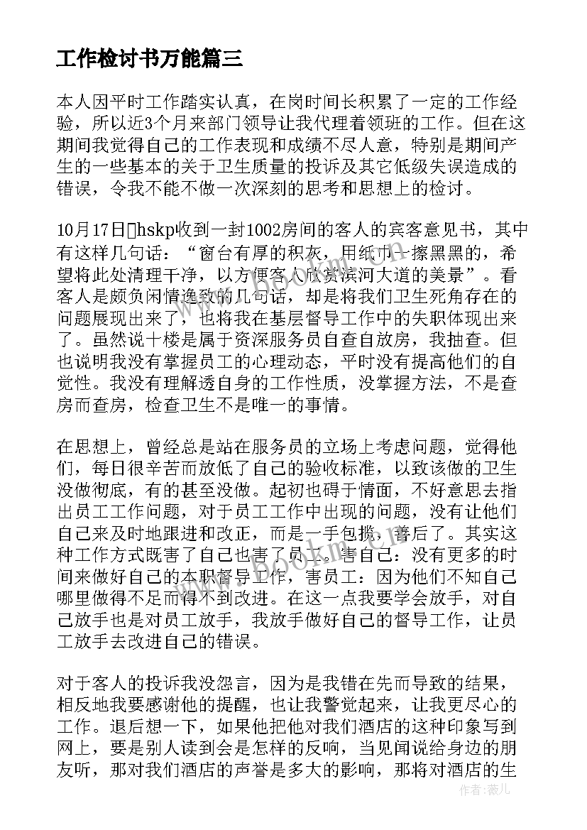 2023年工作检讨书万能(大全9篇)