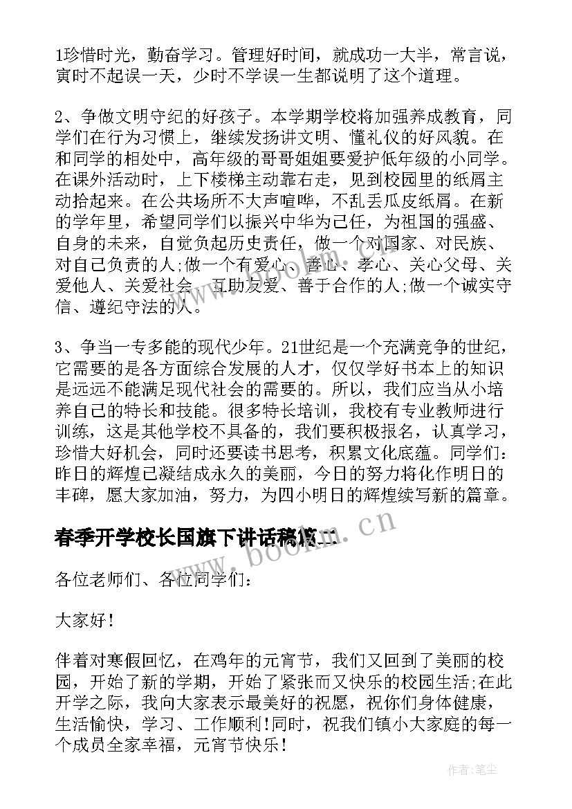 最新春季开学校长国旗下讲话稿(通用5篇)