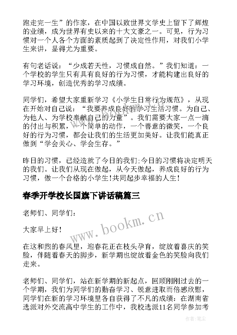 最新春季开学校长国旗下讲话稿(通用5篇)