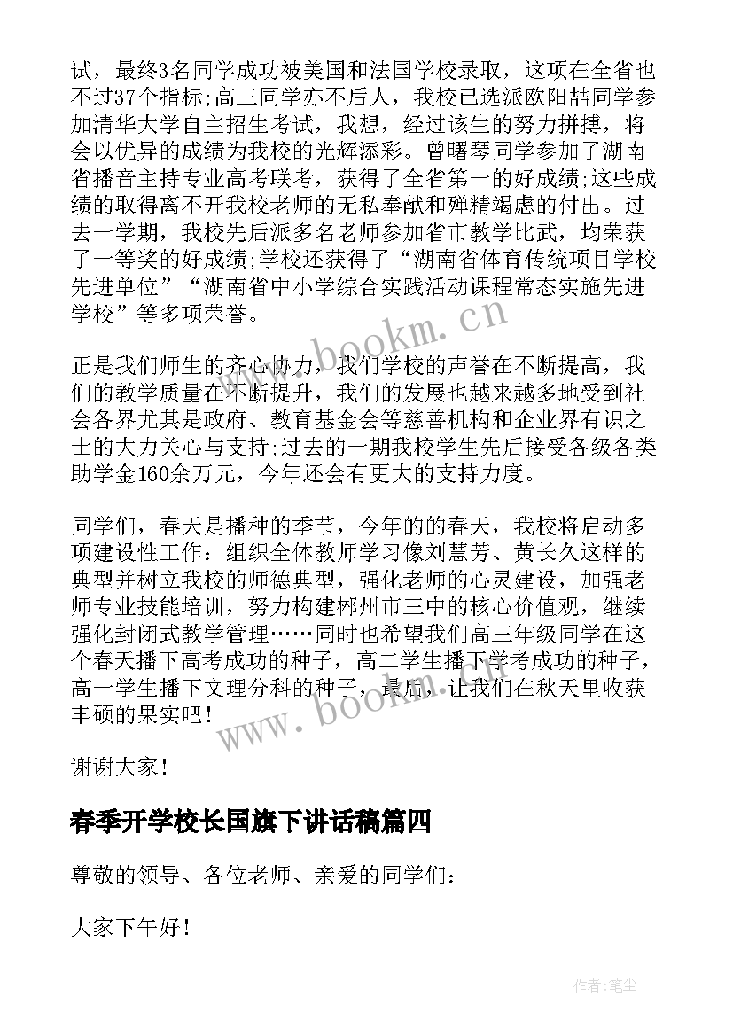 最新春季开学校长国旗下讲话稿(通用5篇)