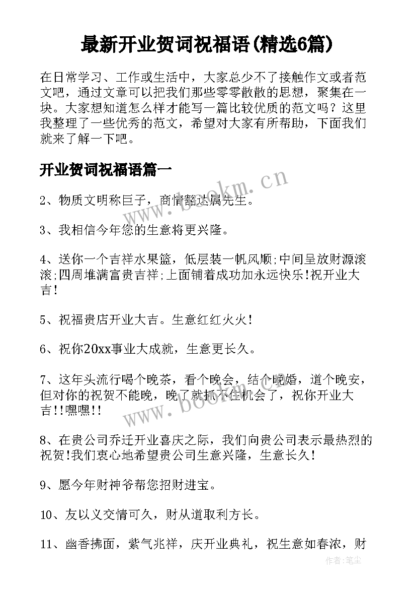 最新开业贺词祝福语(精选6篇)